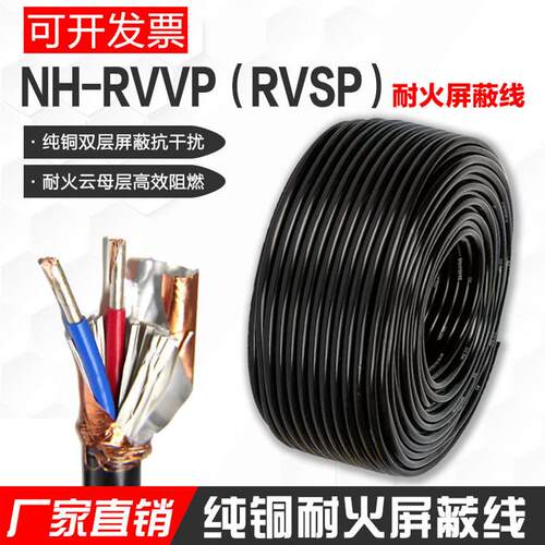 国标纯铜NH-RVVP RVSP耐火屏蔽线2 3 4芯1 1.5 2.5平方控制信号线