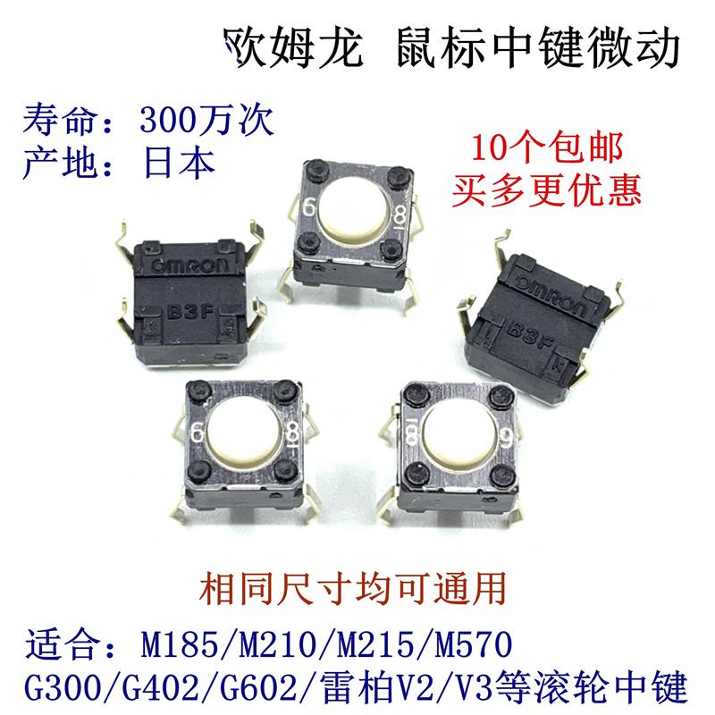 B3F罗技M185 M215 G300 G402 G602 M570中键鼠标微动开关
