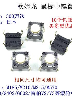 B3F罗技M185 M215 G300 G402 G602 M570中键鼠标微动开关