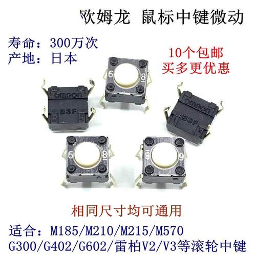 B3F罗技M185 M215 G300 G402 G602 M570中键鼠标微动开关