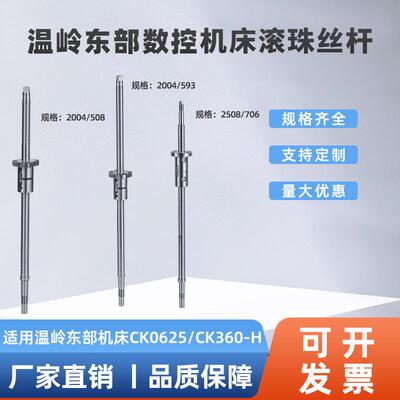 温岭东部数控大森机床滚珠丝杆CK0625/CK360-H车床x轴z轴滚珠丝杠