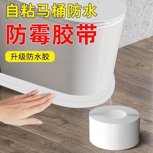 马桶缝隙防水美缝胶带防霉贴自粘马桶底部贴地缝贴封边条密封条 - 封面