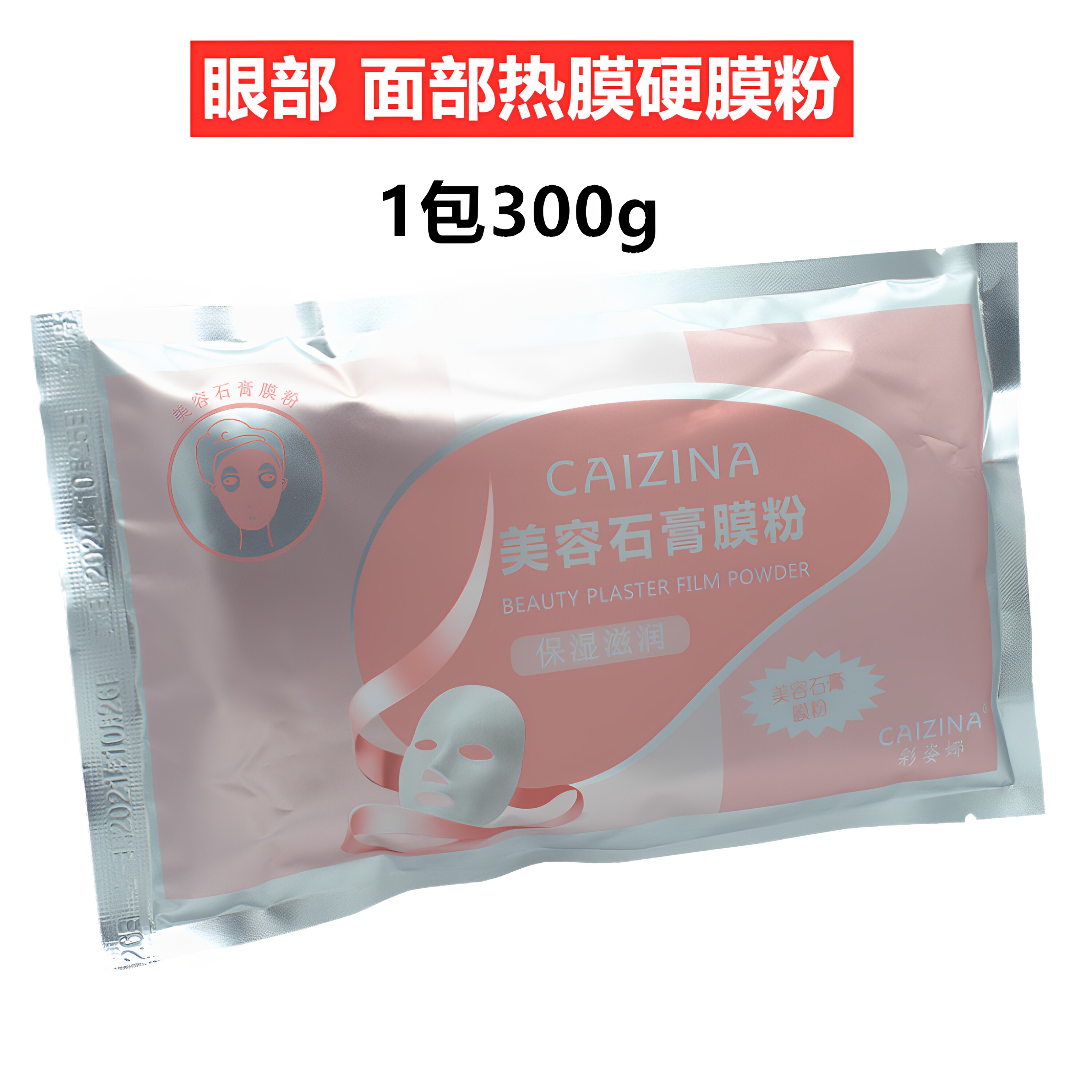 美容院专用热膜粉眼冷膜面膜粉 热倒膜眼膜粉硬膜300G提亮肤色