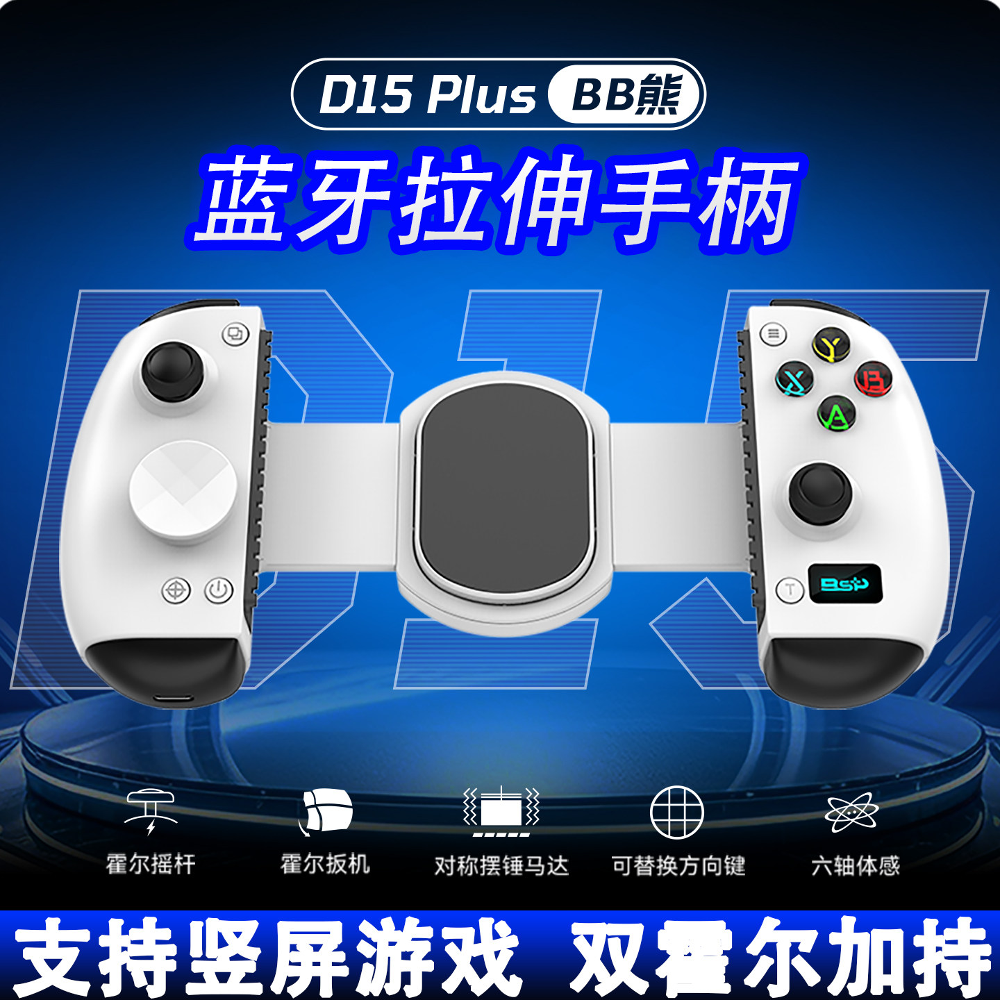 D15Plus拉伸游戏手柄模拟器串流PC无线蓝牙竖放手游安卓主机xbox