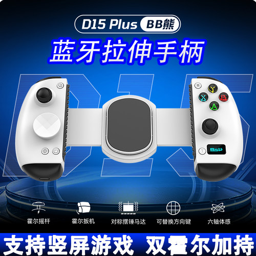 D15Plus拉伸游戏手柄模拟器串流