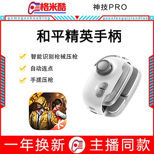 MB03神技PRO吃鸡手搓神器三角契约无畏游戏手柄智能压枪永杰安卓