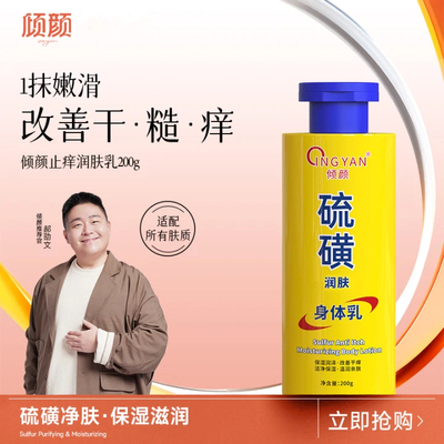 倾颜硫磺止痒润肤霜保湿补水滋润女秋冬全身皮肤身体乳