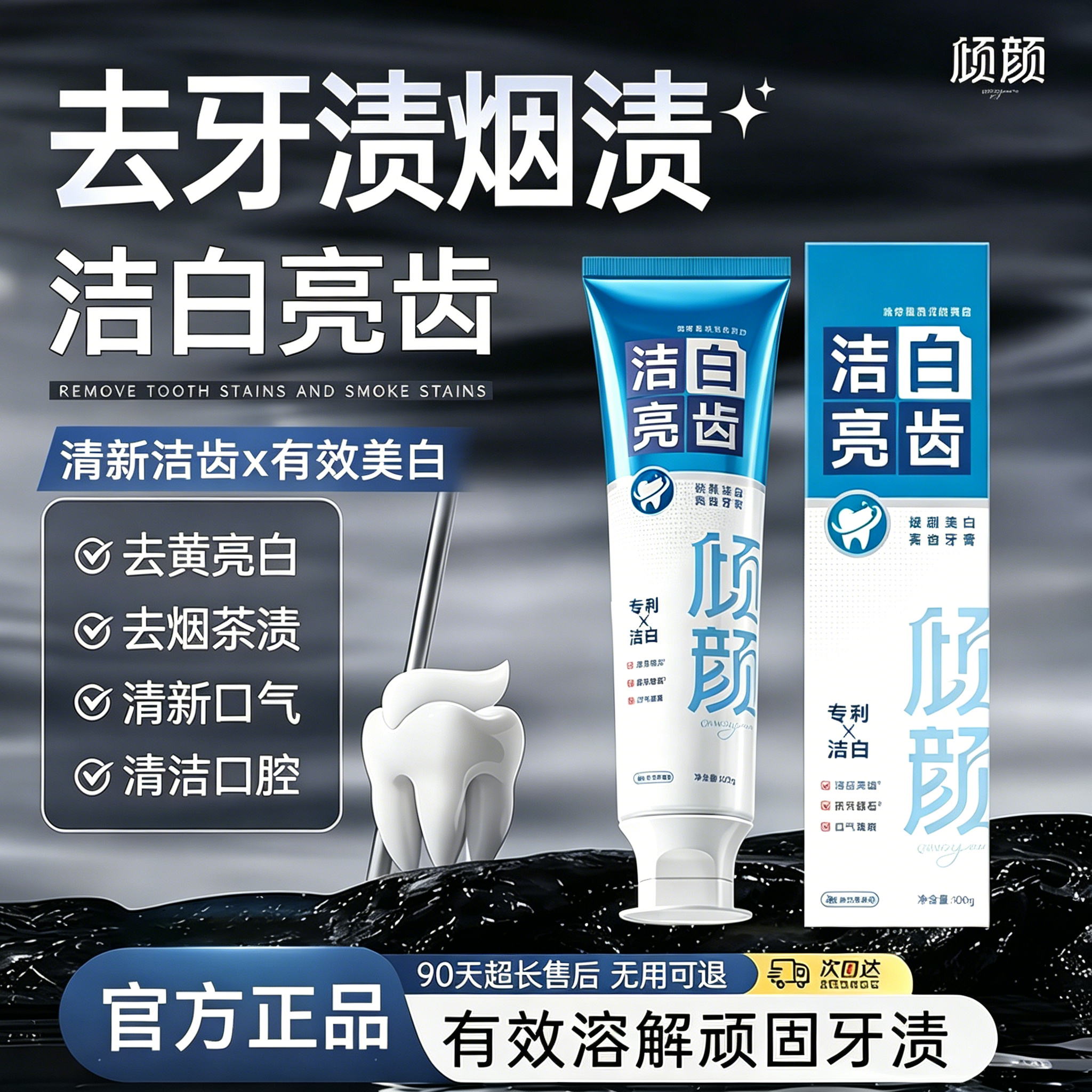 倾颜洁白亮齿牙膏去黄去渍清新口气美白清洁黄牙烟渍官方正品