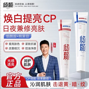 【官方正品】倾颜烟酰胺&熊果苷凝胶改善暗沉提亮肤色去黄提亮霜