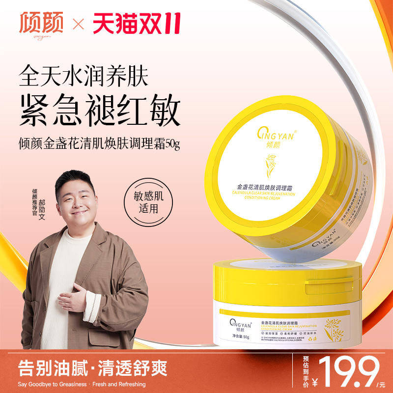 倾颜金盏花清肌焕肤调理霜修复泛红改善暗沉细腻敏感肌肤孕妇可用