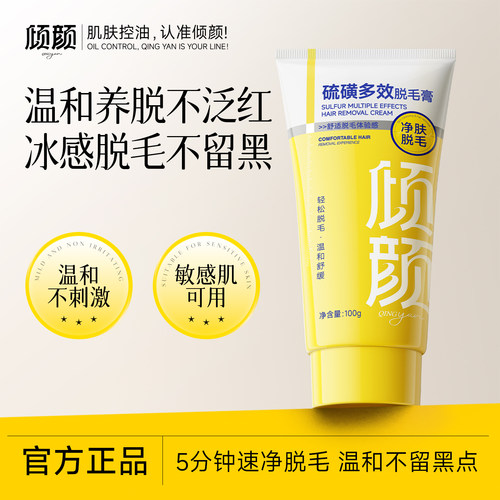 倾颜硫磺多效脱毛膏腋下不留黑点去腿毛手毛男女通用夏季温和