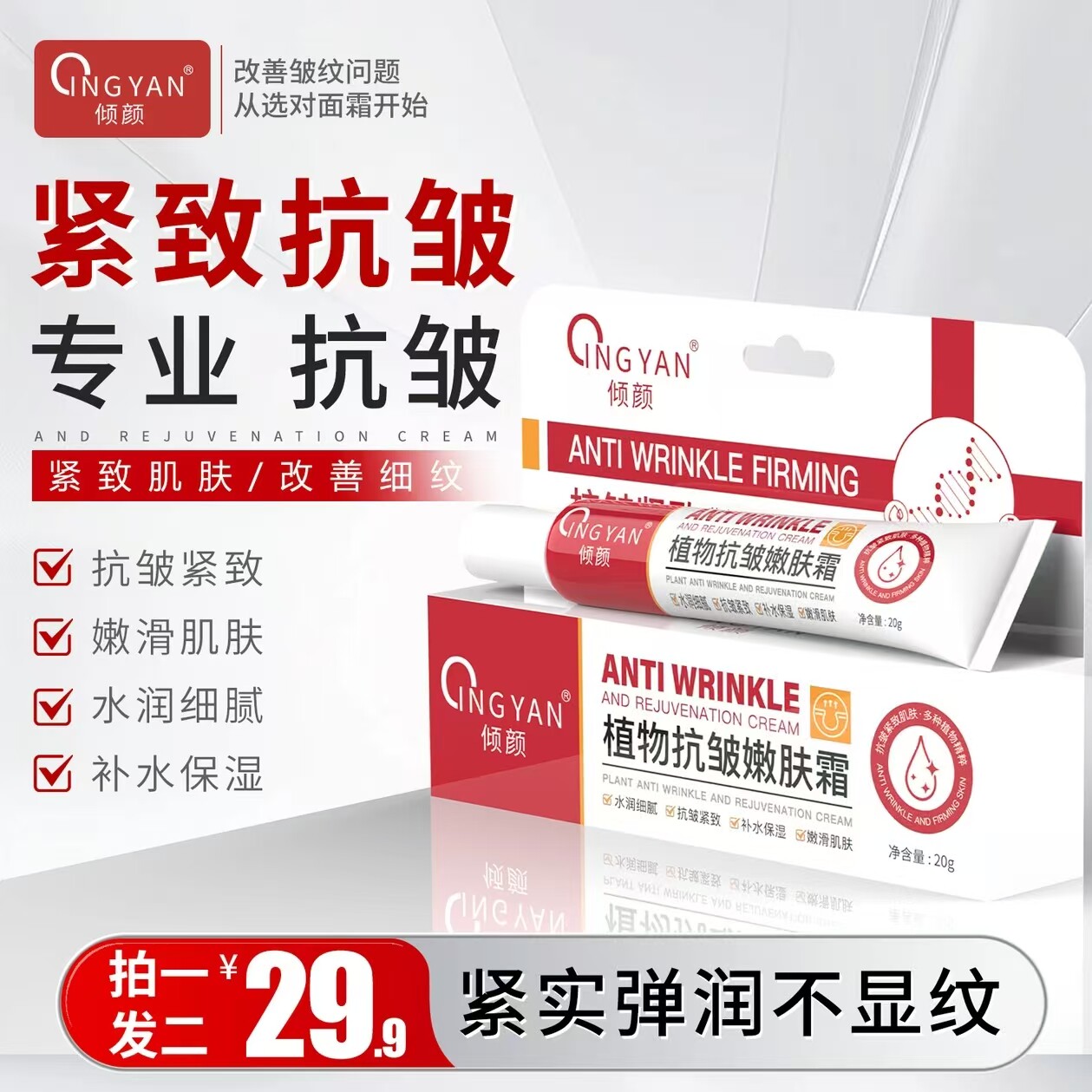 倾颜植物抗皱嫩肤霜淡纹改善暗沉提亮抗老补水面霜男女皮肤粗糙
