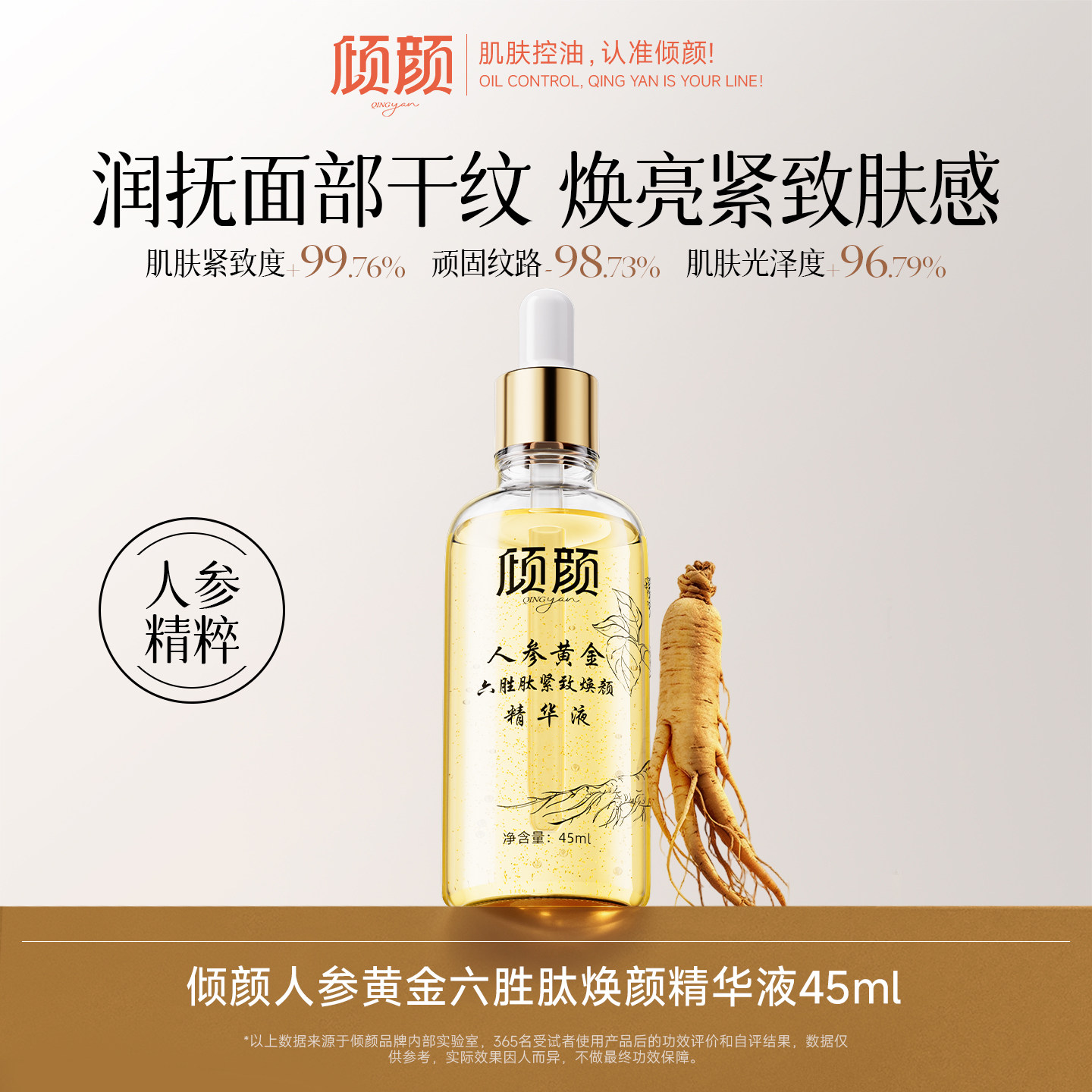 倾颜人参黄金六胜肽焕颜精华液紧致抗皱淡纹祛痘补水保湿修护滋润