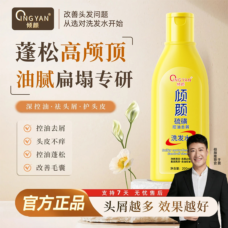 倾颜硫磺洗发水去屑止痒洗头膏毛囊清洁控油蓬松洗发露男女士正品
