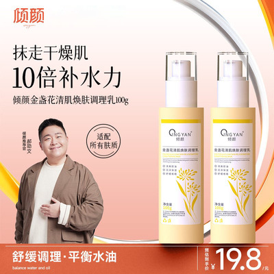 倾颜金盏花调理乳抗皱紧致抗衰老