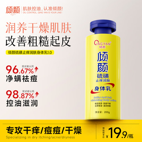 倾颜硫磺止痒保湿补水身体乳