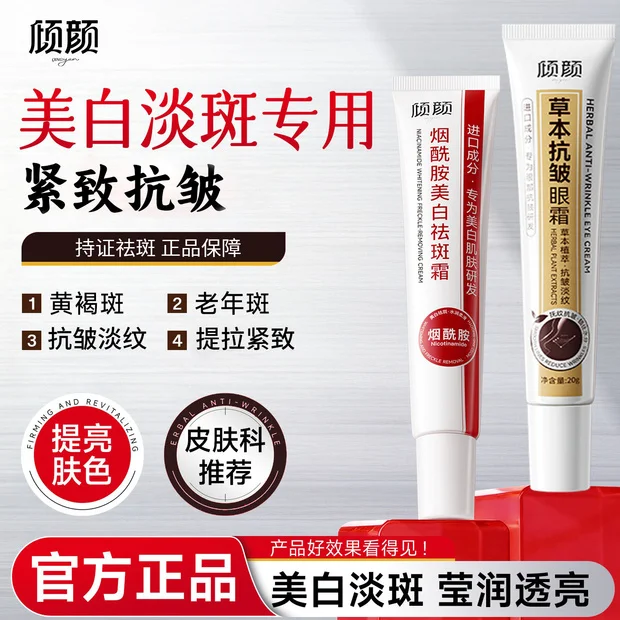 倾颜美白祛斑面霜抗皱眼霜黄褐斑雀斑淡化色斑暗沉黑眼圈眼袋紧致