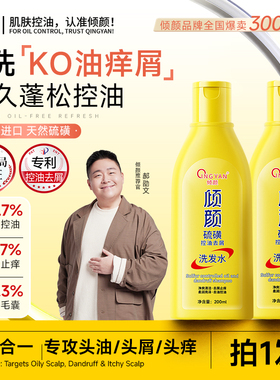 倾颜硫磺洗发水去屑止痒除螨虫洗头膏毛囊清洁控油蓬松洗发露正品