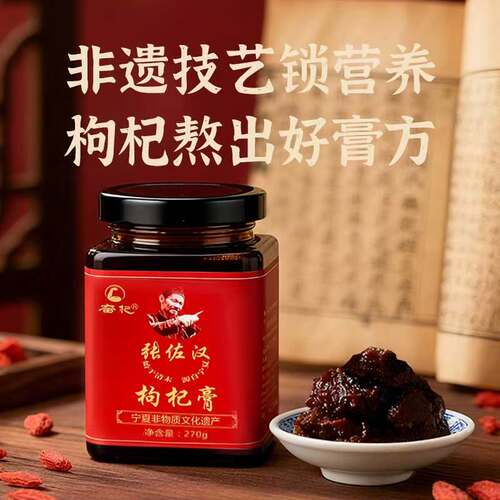 奋杞非遗红枸杞古法枸杞膏滋养
