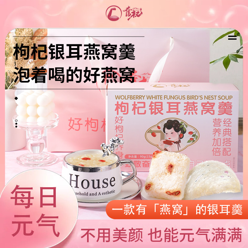 枸杞银耳燕窝羹送礼自用
