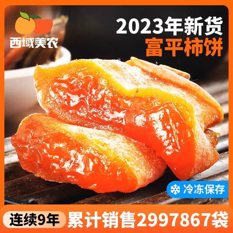 【2023新货】西域美农富平柿饼吊饼400g*2袋陕西特产霜降柿饼