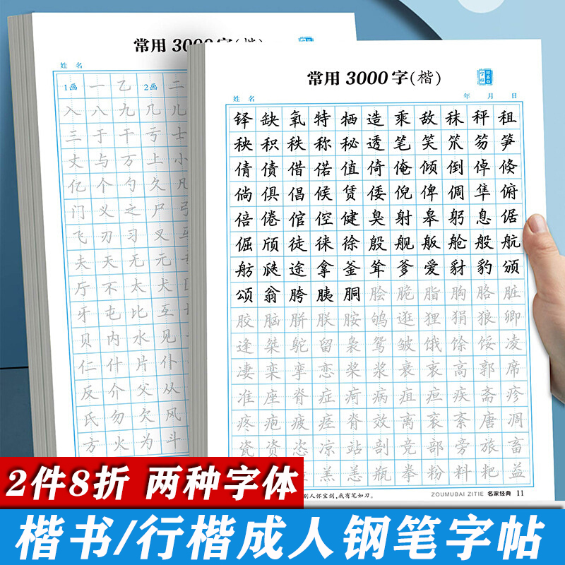 高频常用3000字楷书字帖行楷初学者入门控笔训练笔画偏旁学生练字