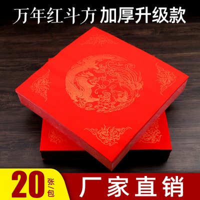 2026马年万年红福字斗方宣纸加厚空白书法手写红纸春节过年对联纸