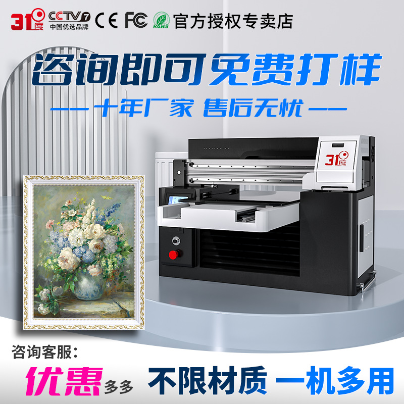 31度装饰画UV打印机个性手机壳木板pvc礼盒彩绘直喷印刷设备
