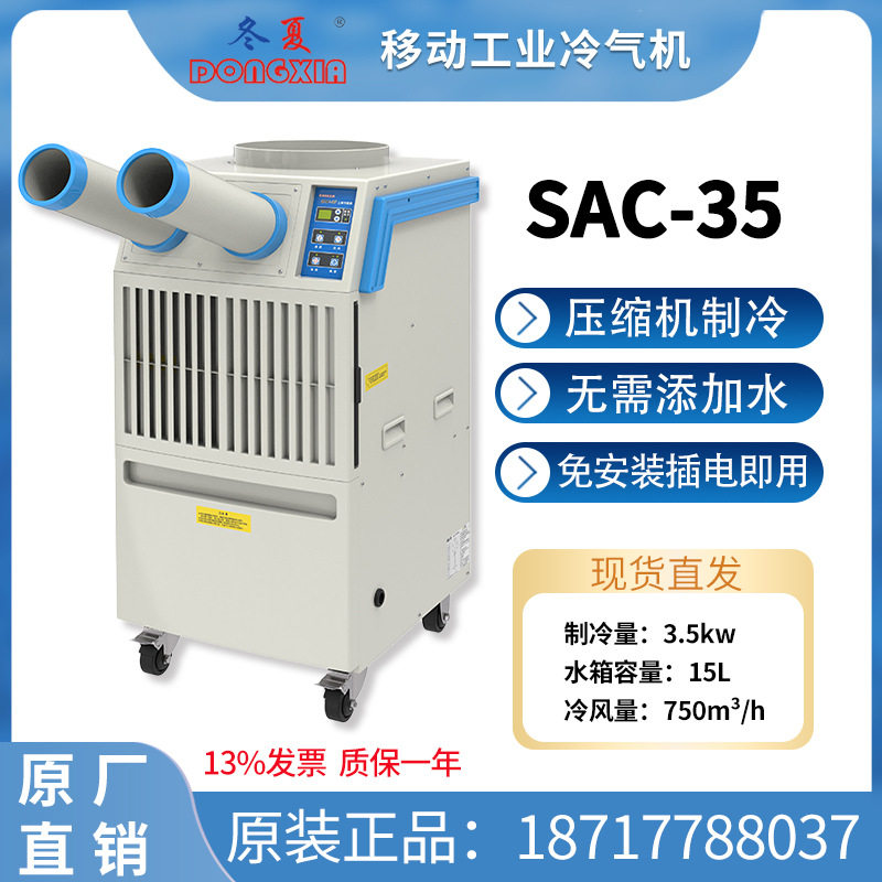 冬夏冷气机工业移动空调扇SAC-35/SAC-35HC工厂产品商用制冷通风,清洗/食品/商业设备,冷水机,淘宝优惠券,粉丝福利购,淘宝优惠卷