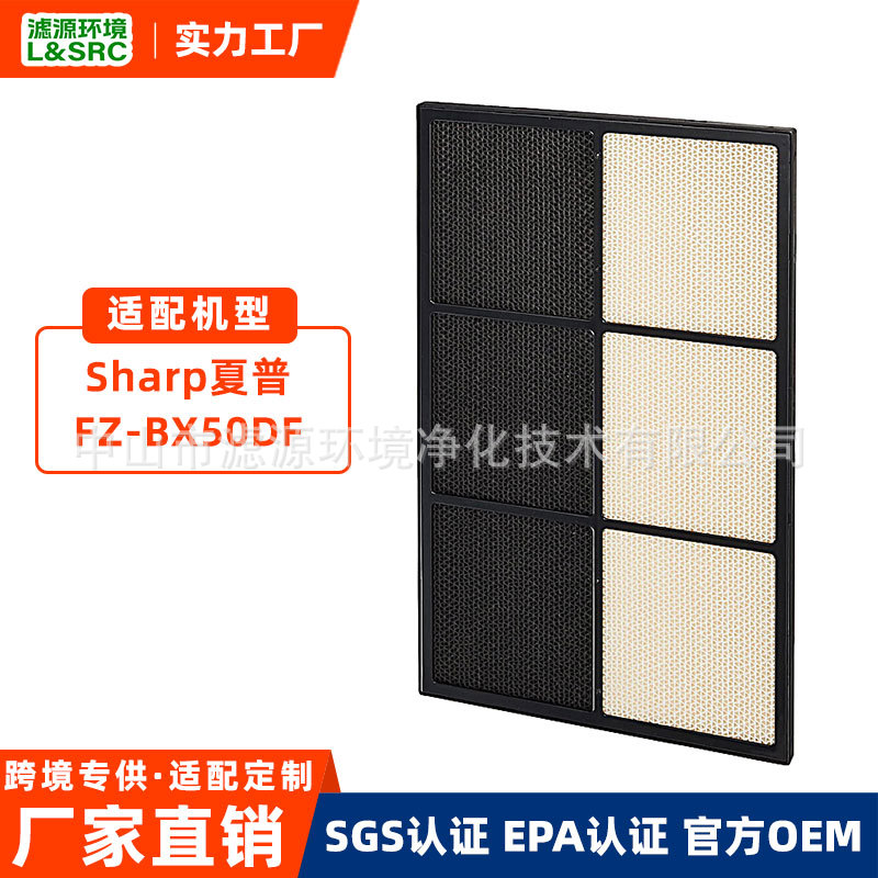 工厂定制跨境适配Sharp夏普FZ-BX50DF空气净化器滤芯除甲醛滤网