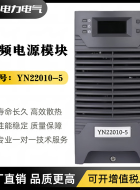 直流屏电源模块YN22010-5智能充电模块高频开关电源整流器模块