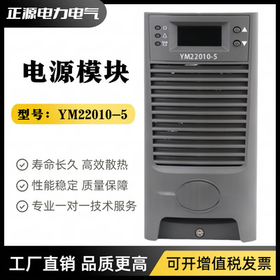 直流屏电源模块YM22010-5智能充电模块高频开关电源整流器模块