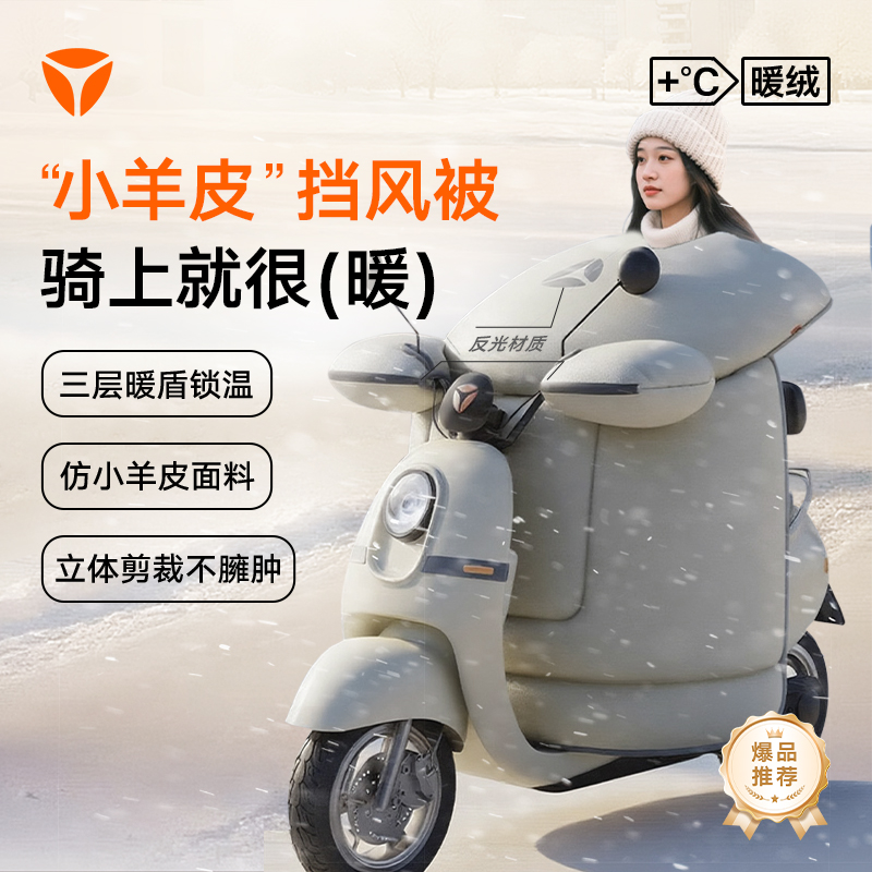 雅迪电动车冬季挡风被加厚新款