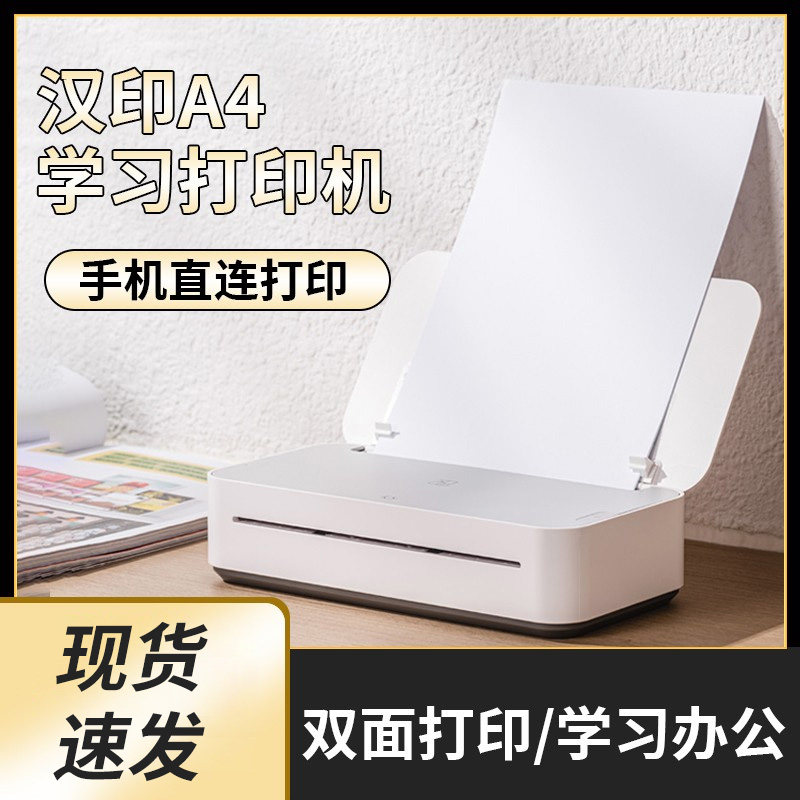 汉印家用无墨错题打印机