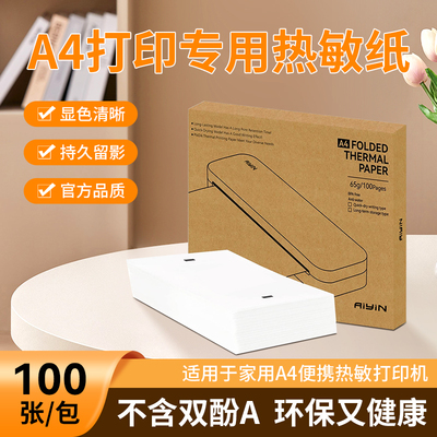 启锐热敏A4打印纸速干连续折叠纸单张热敏纸错题机用纸热敏折叠纸