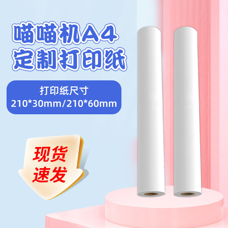 PAPERANG喵喵机官方A4尺寸F1系列专用热敏打印纸