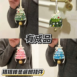 手工扭扭棒冰雪圣诞树挂件成品彩色圣诞花环diy材料送女生闺蜜礼
