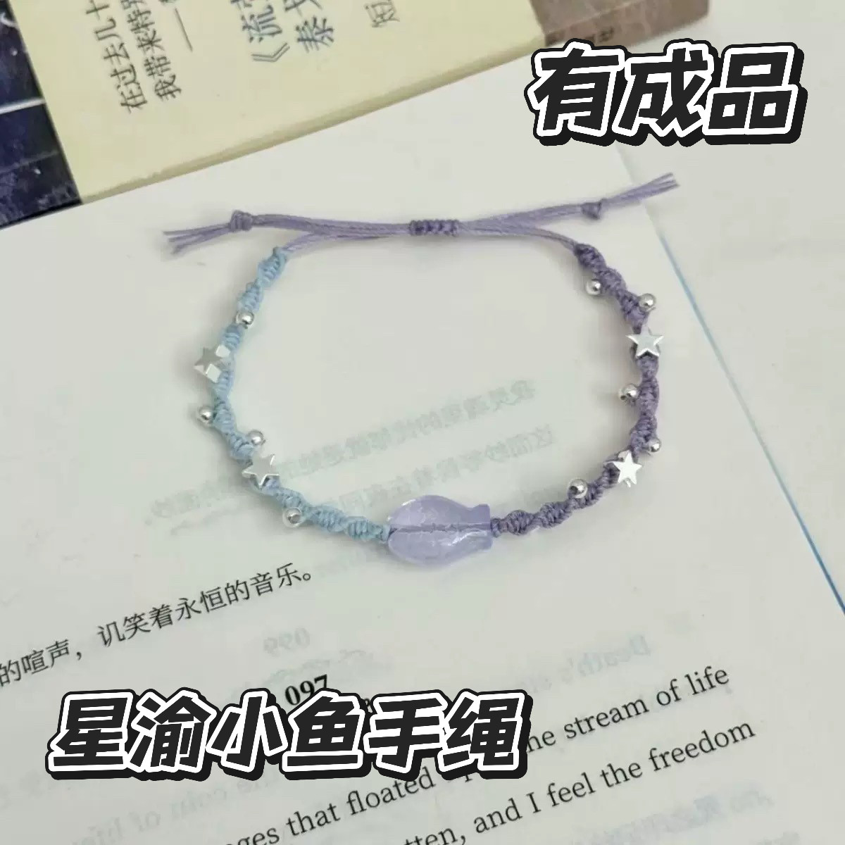 星渝蓝紫小鱼手绳成品编织diy材料包手链配饰情侣闺蜜女朋友手串