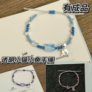 透明小猫小鱼手绳成品手工编织手链diy材料送女朋友闺蜜情侣礼物