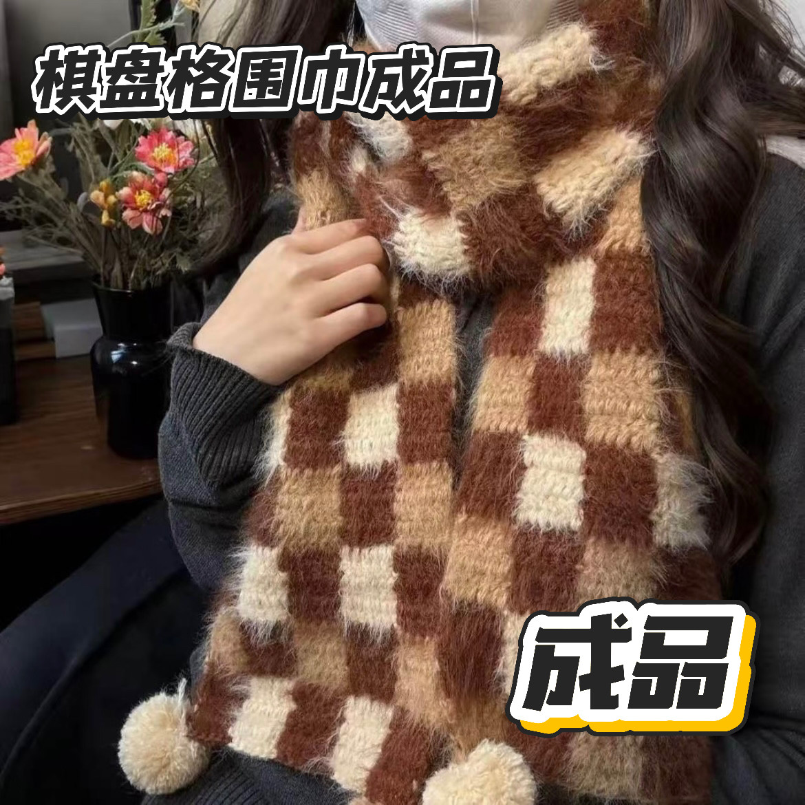 手工钩织三色棋盘格围巾成品diy毛线混纺雪花纱编织围脖披肩礼物