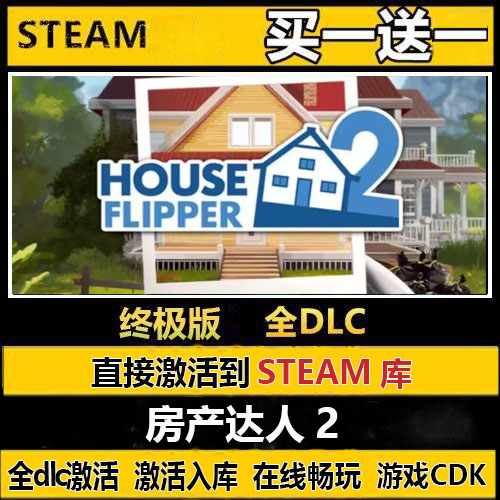 房产达人2steam激活码CDKEY入库永久入库国区全球中文PC全DLC联机