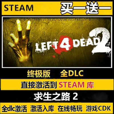 求生之路2steamLeft 4 Dead 2恐怖CDKEY入库PC全DLC在线联机更新