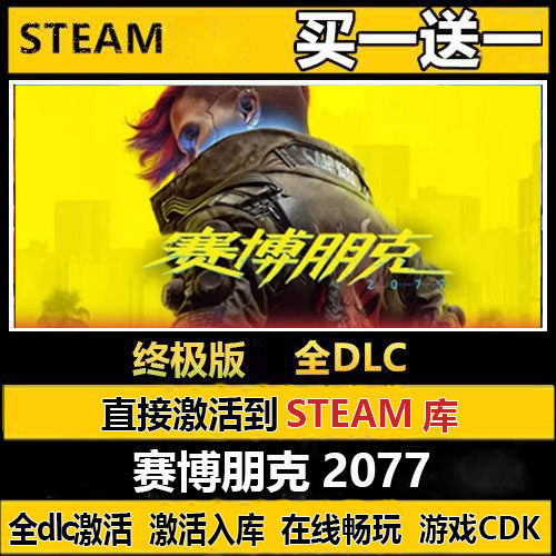 赛博朋克2077steam激活码CDKEY永久入库国区全球区中文PC全DLC
