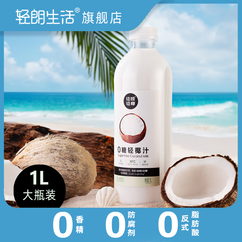 轻朗轻椰椰子汁0糖清爽无负担