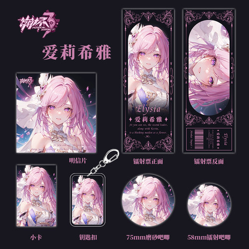 崩星穹铁道坏游戏周边爱莉希雅系列组合钥匙扣吧唧小卡明信片镭射