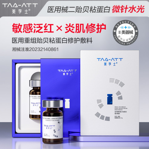 贻贝粘精华微针水光医用护肤品