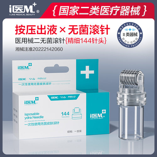 医用无菌械字号滚针微针生发上药