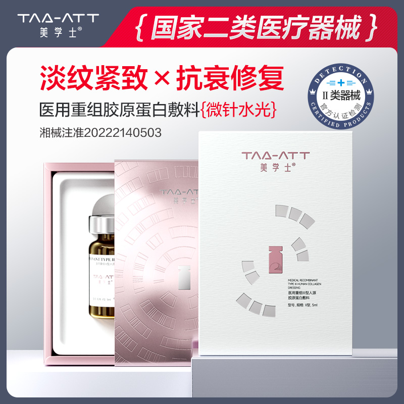 医用械字号抗皱重组胶原蛋白水光原液滚针微针导入液美容院同款