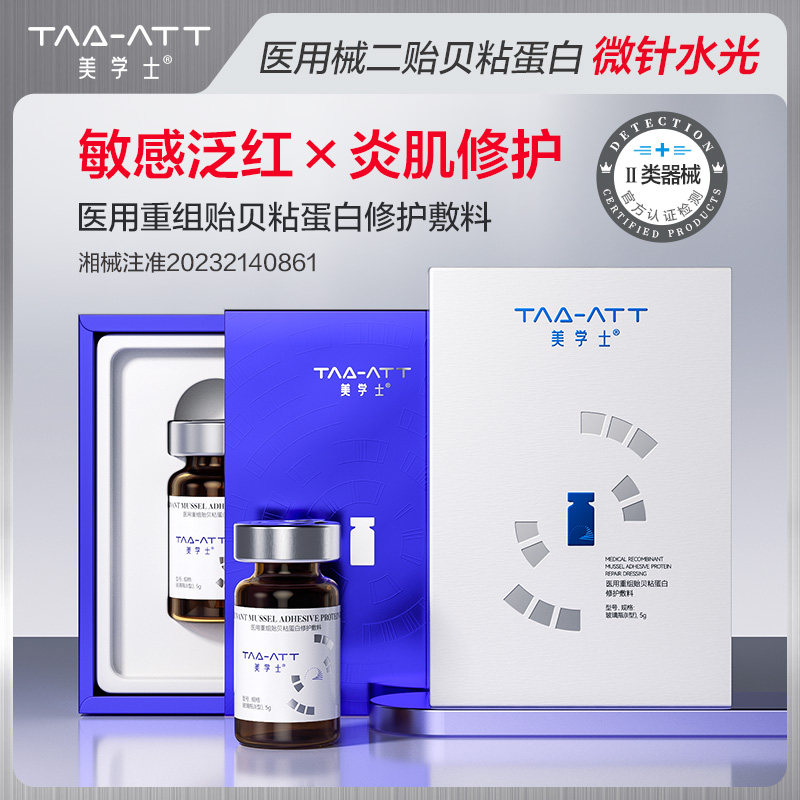 械字号医用护肤品贻贝粘蛋白褪红居家水光原液微针滚针导入精华液