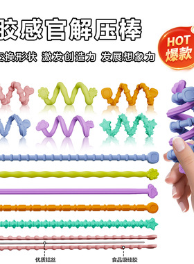新款Fidget Toys可随意变形纹理减压硅胶感官棒儿童解压玩具